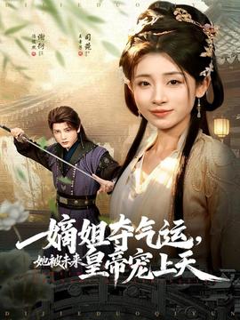 嫡姐奪氣運，她被未來皇帝寵上天(全集)