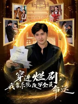 穿進爛劇，我靠系統改寫全員命運(全集)