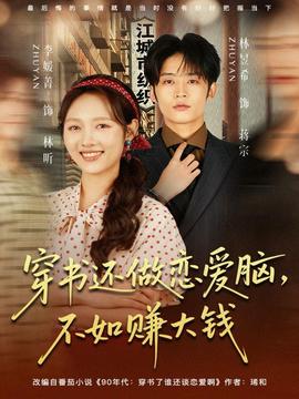 穿書還做戀愛腦，不如賺大錢(全集)