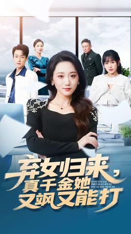 棄女歸來，真千金她又颯又能打(全集)