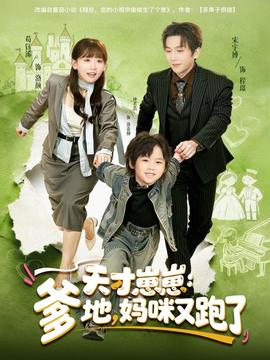 天才崽崽：爹地，媽咪又跑了(全集)