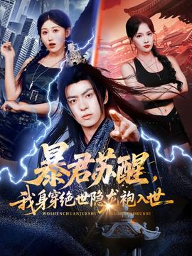 暴君蘇醒，我身穿絕世隱龍袍入世(全集)