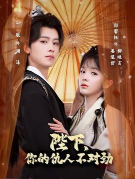 陛下，你的仇人不對勁(全集)