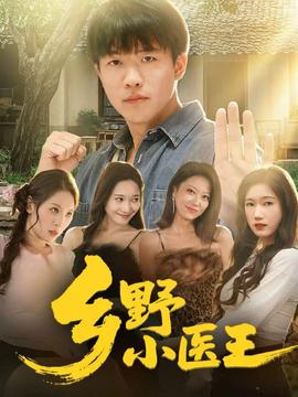鄉野小醫王(全集)