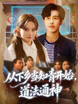 從下鄉(xiāng)當知青開始，道法通神(全集)