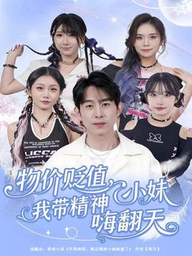 物價貶值，我帶精神小妹嗨翻天(全集)