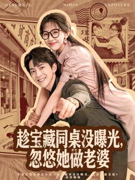 趁寶藏同桌沒曝光，忽悠她做老婆(全集)