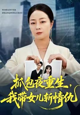 抓包夜重生，我帶女兒斬情仇(全集)