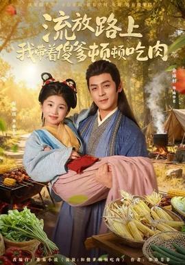 流放路上我帶著傻爹頓頓吃肉(全集)