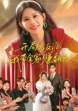 開局當反派，我帶全家賺翻天(全集)