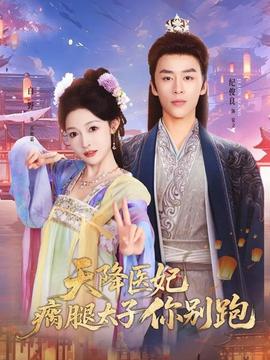 天降醫(yī)妃瘸腿太子你別跑(全集)