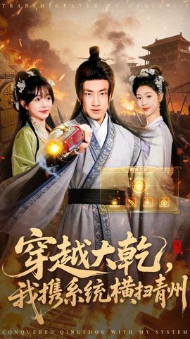 穿越大乾我攜系統橫掃青州(全集)