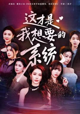 這才是我想要的系統(tǒng)(全集)