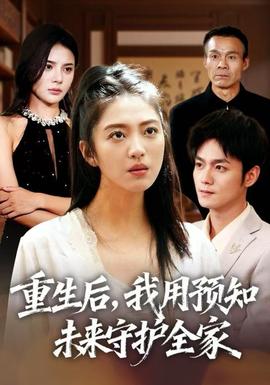 重生后，我用預(yù)知未來守護(hù)全家(全集)