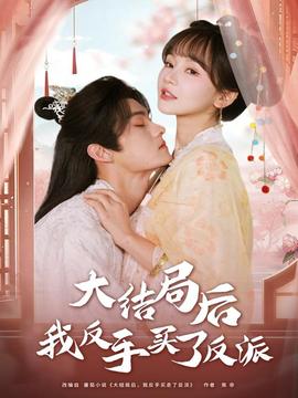 大結(jié)局后我反手買(mǎi)了反派(全集)