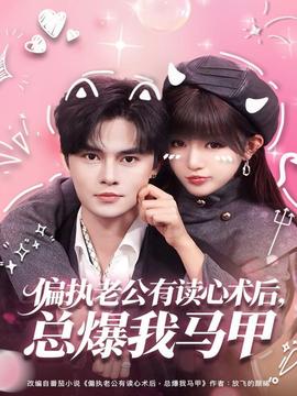 偏執老公有讀心術后，總爆我馬甲(全集)