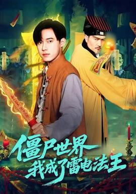 僵尸世界，我成了雷電法王(全集)