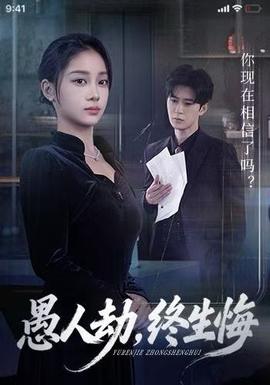 愚人劫，終生悔(全集)