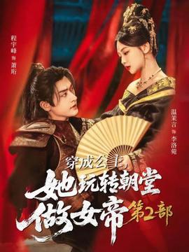 穿成公主，她玩轉(zhuǎn)朝堂做女帝第二部(全集)