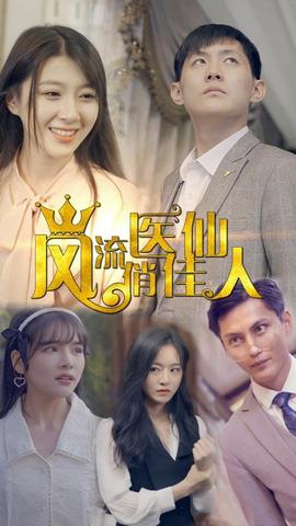 風流醫仙俏佳人(全集)