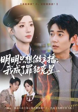 明明只想做主播，我成了罪犯克星(全集)