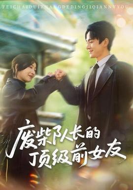 廢柴隊(duì)長的頂級前女友(全集)