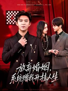 放棄婚姻，系統贈我開掛人生(全集)