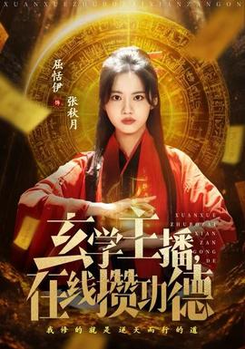 玄學主播，在線攢功德(全集)