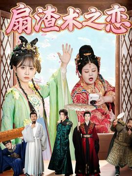 扇渣術之戀(全集)