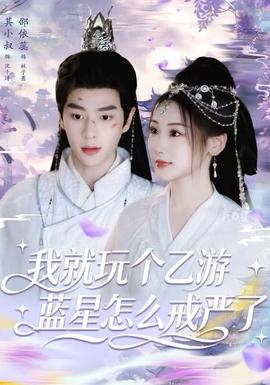 我就玩個乙游，藍星怎么戒嚴了(全集)