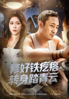 修好鐵疙瘩轉身踏青云修好鐵疙瘩轉身踏青云（60集）璐萌&陸聰全集$https://v14.yuglf.com/202512/23/3Xc4R0CvUW22/video/index.m3u8(全集)