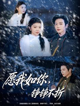 愿我如你，錚錚不折(全集)