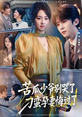 苦瓜少爺別哭了，刁蠻孕妻悔過了(全集)