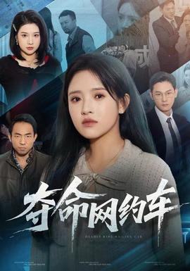 奪命網約車(全集)