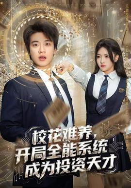校花難養(yǎng)，開局全能系統(tǒng)成為投資天才(全集)
