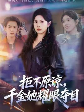 拒不原諒，千金她耀眼奪目(全集)