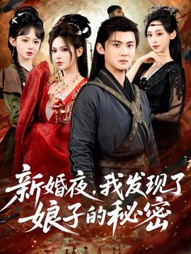 新婚夜，我發現了娘子的秘密(全集)