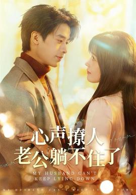 心聲撩人，老公躺不住了(全集)