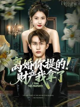 離婚你提的！財產我拿了(全集)