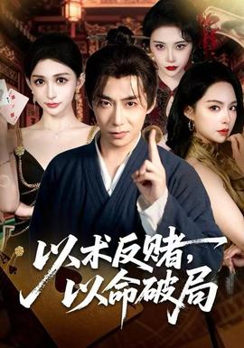 以術反賭，以命破局(全集)