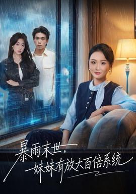 暴雨末世，妹妹有放大百倍系統(全集)