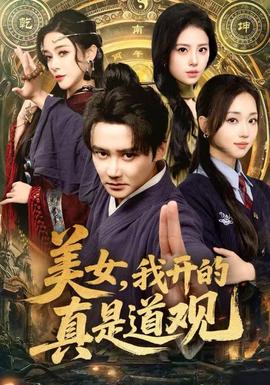 美女，我開的真是道觀(全集)
