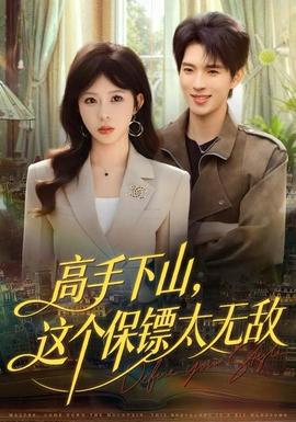 高手下山，這個保鏢太無敵(全集)