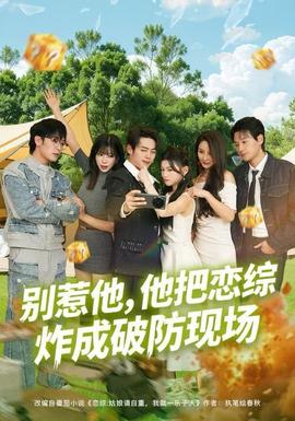 別惹他，他把戀綜炸成破防現(xiàn)場(全集)