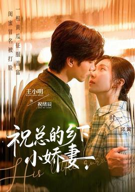 祝總的鄉下小嬌妻(全集)