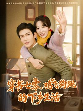 穿書七零，雞飛狗跳的下鄉生活(全集)