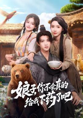 娘子，你不會真的給我下藥了吧(全集)