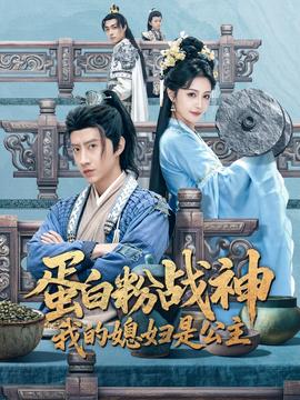 蛋白粉戰(zhàn)神，我的媳婦是公主(全集)