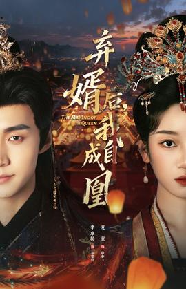 棄婿后，我自成凰(全集)