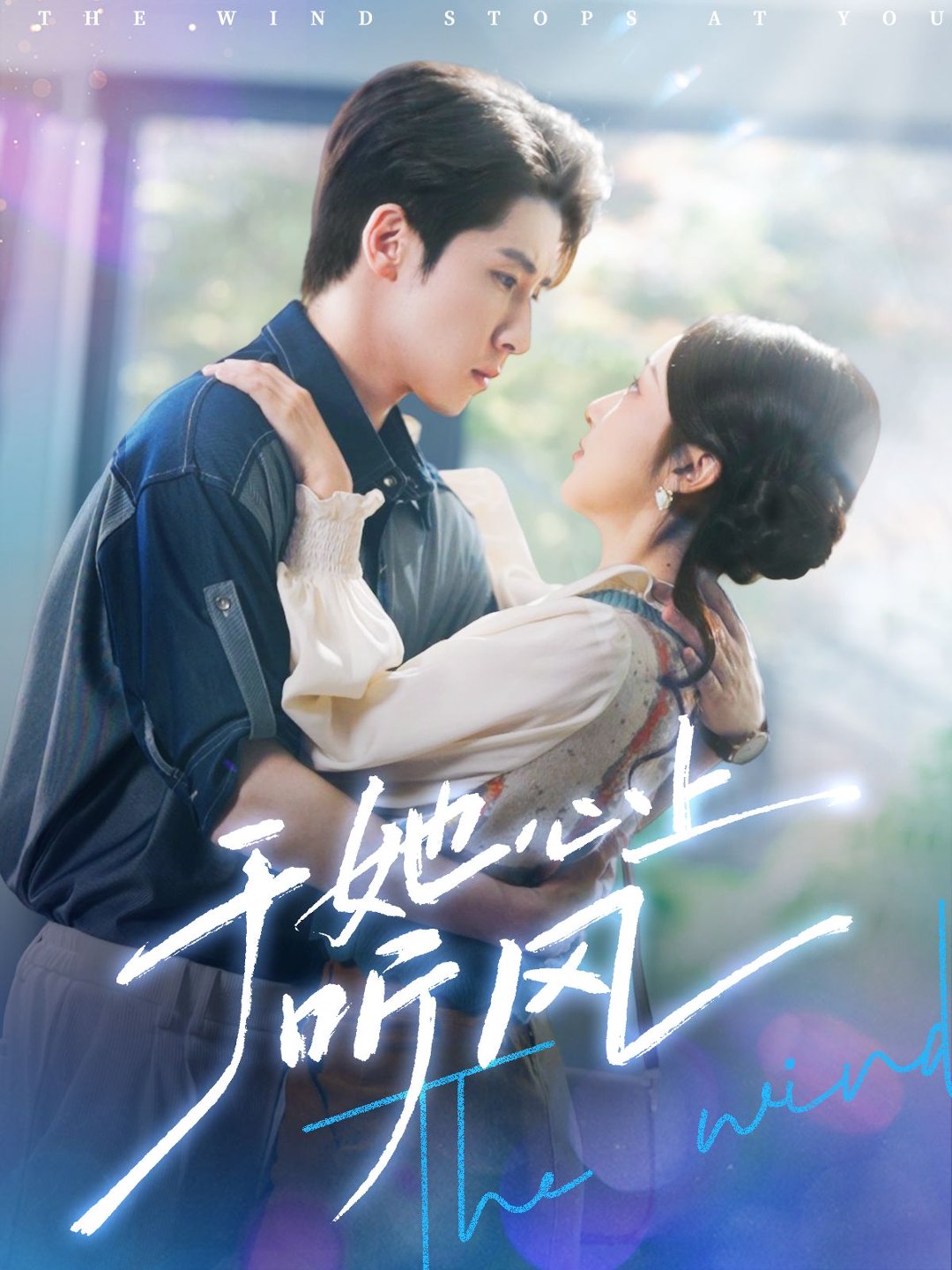 于她心上聽風&于她心上聽晚風(全集)